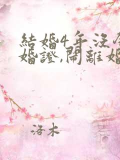 结婚4年没领结婚证,闹离婚,彩礼可以退吗