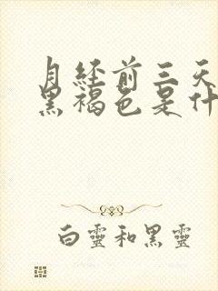 月经前三天颜色黑褐色是什么原因