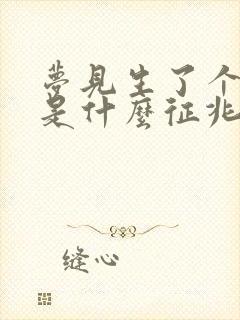 梦见生了个女孩是什么征兆