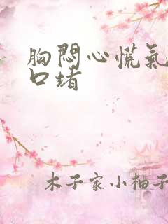 胸闷心慌气短胸口堵