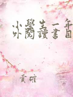 小学生一年级课外阅读书目推荐