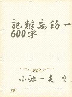 记难忘的一件事600字