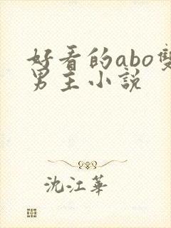 好看的abo双男主小说