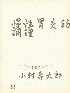 慢性胃炎的中医调理