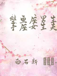 双鱼座男生和射手座女生夫妻配对