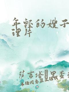 年轻的嫂子3伦理片