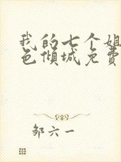 我的七个姐姐绝色倾城免费版