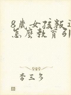 8岁女孩叛逆期怎么教育引导