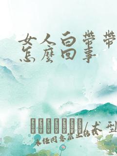 女人白带带绿色怎么回事