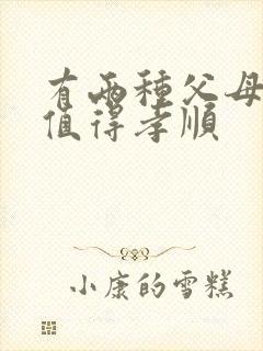 有两种父母是不值得孝顺