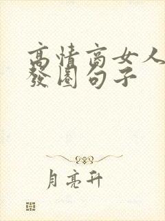 高情商女人深夜发圈句子