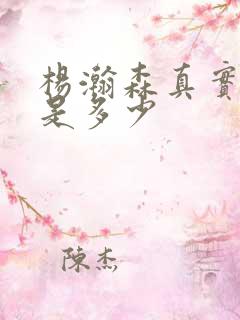 杨瀚森真实身高是多少