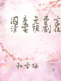 国产免费完整高清电视剧在线看