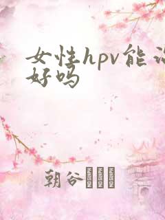 女性hpv能治好吗
