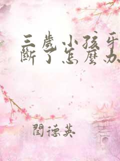 三岁小孩牙齿摔断了怎么办