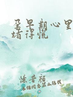 孕早期心里难受堵得慌