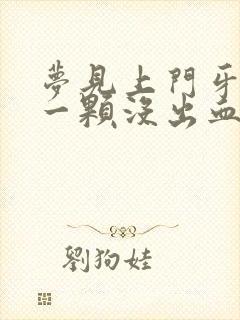 梦见上门牙掉了一颗没出血怎么回事