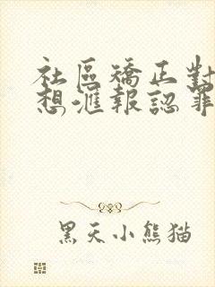 社区矫正对象思想汇报认罪悔罪情况