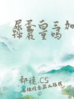 尿蛋白三加个加号严重吗