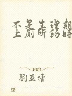 不是生理期但是上厕所的时候出血了