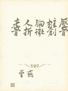 老人胸椎压缩性骨折微创骨水泥