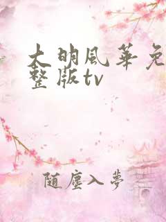 大明风华免费完整版tv