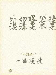 外切眼袋后出现泪沟是不是手术失败