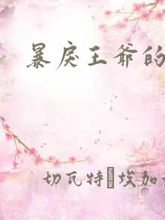 暴戾王爷的贱妾