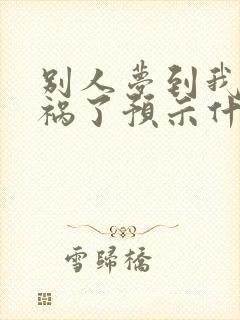 别人梦到我出车祸了预示什么