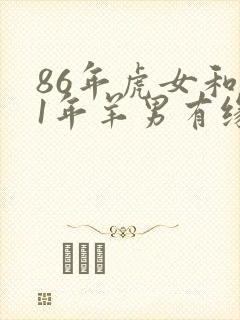 86年虎女和91年羊男有缘分吗