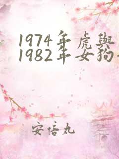 1974年虎与1982年女狗合婚吗