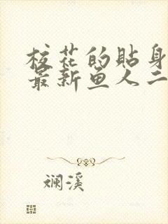 校花的贴身高手最新鱼人二代章节