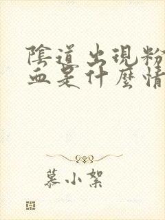 阴道出现粉色的血是什么情况