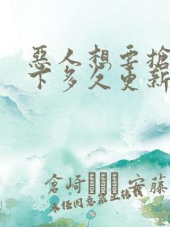 恶人想要抢救一下多久更新