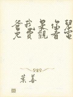 爸我是你儿媳妇免费观看电视剧第二集