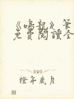 《鸣龙》笔趣阁免费阅读全文