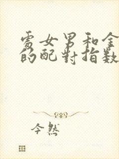 处女男和金牛女的配对指数是多少