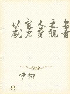 以家人之名电视剧免费观看剧情