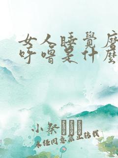 女人睡觉磨牙打呼噜是什么原因