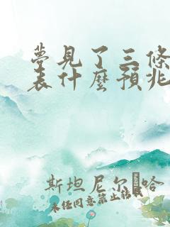 梦见了三条蛇代表什么预兆