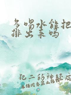 多喝水能把尿酸排出来吗