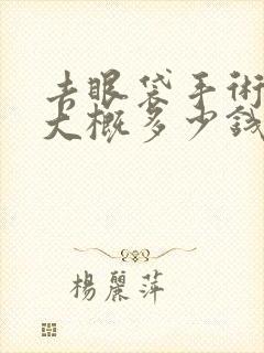 去眼袋手术费用大概多少钱安全