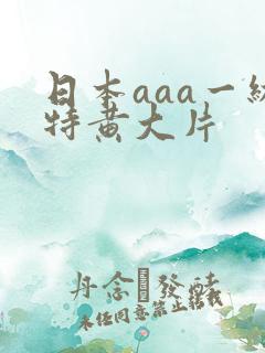 日本aaa一级特黄大片