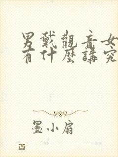 男戴观音女戴佛有什么讲究