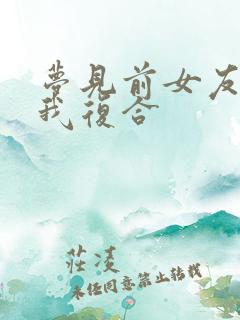 梦见前女友来找我复合