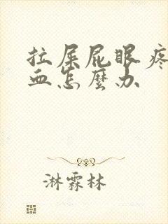 拉屎屁眼疼还有血怎么办