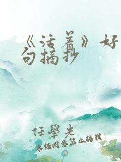 《活着》好词好句摘抄