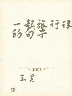 一起旅行很开心的句子