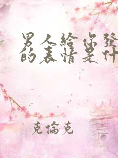 男人给你发拥抱的表情是什么意思