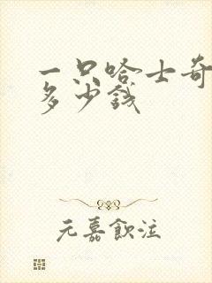 一只哈士奇犬要多少钱